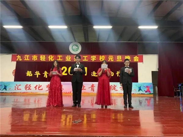 韶華青春 逐夢(mèng)而行--九江市輕化工業(yè)技工學(xué)校舉行2021年迎新年元旦晚會(huì)