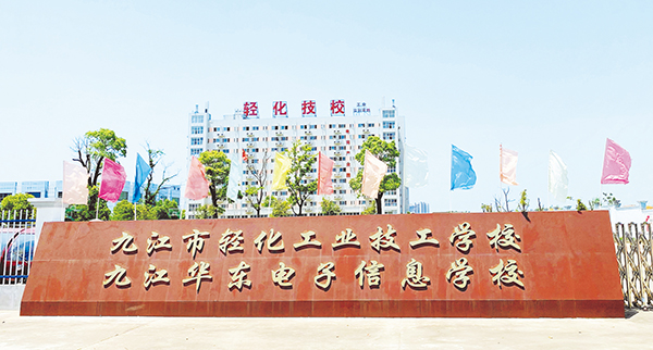 九江市輕化工業(yè)技工學(xué)校2021年招生簡章