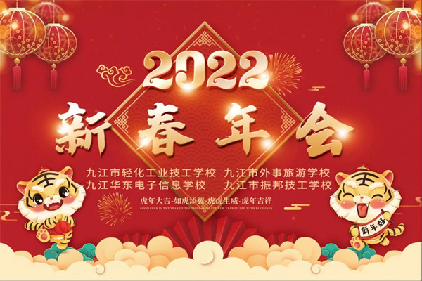 其樂融融慶元旦 魅力才藝展師顏--我校隆重舉行2022年新春年會