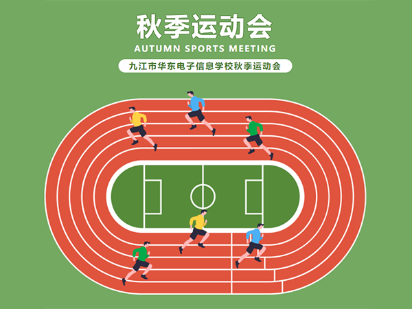 學習二十大 運動展風采——九江市華東電子信息學校秋季運動會精彩開幕
