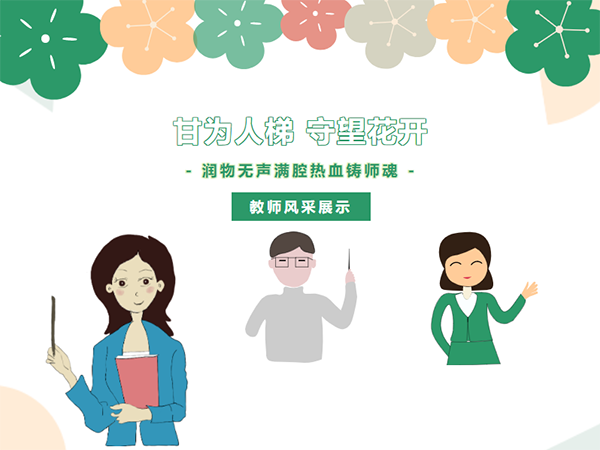 甘為人梯 守望花開|我校優(yōu)秀教師風采展播--陳丹老師