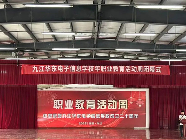 九江華東電子信息學(xué)校2023年職業(yè)教育活動周圓滿落幕