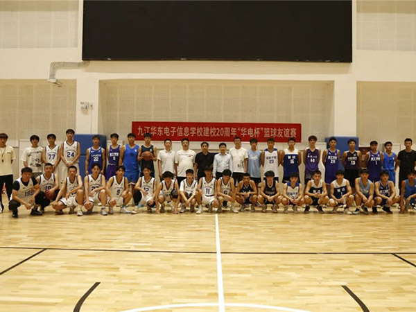 【迎華電20周年】九江華東電子信息學(xué)校與九江職業(yè)大學(xué)舉行華電20周年“華電杯“籃球友誼賽