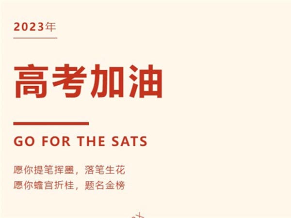 蟾宮折桂 提名金榜--九江華東電子信息學(xué)校高考送考儀式