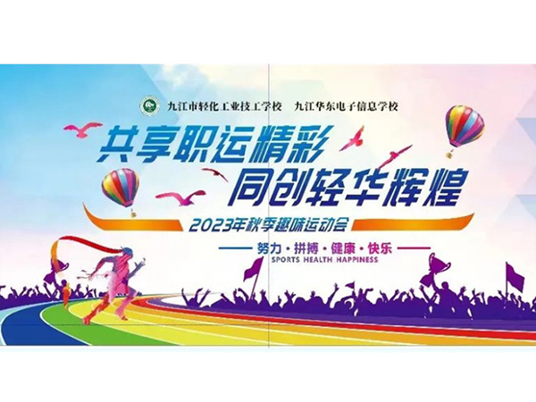 共享職運(yùn)精彩 同創(chuàng)輕華輝煌——第二十屆秋季趣味運(yùn)動(dòng)會(huì)成功舉辦，圓滿落幕！
