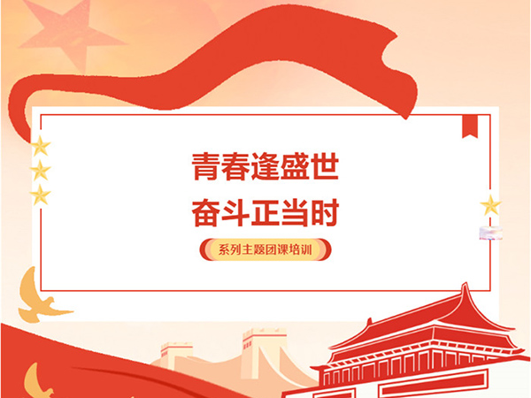 青春逢盛世 奮斗正當時 | 我校團委開展系列團課培訓 -- 團的基礎教育