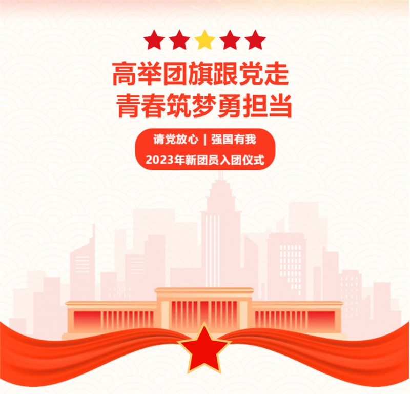 高舉團旗跟黨走 青春筑夢勇擔當｜九江華東電子信息學校舉行2023年第二批新團員入團儀式