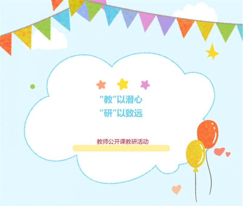 “教”以潛心 “研”以致遠——九江華東電子信息學(xué)校教師公開課教研活動