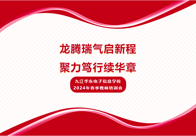 龍騰瑞氣啟新程，聚力篤行續(xù)華章—九江華東電子信息學(xué)校2024年春季教師培訓(xùn)會