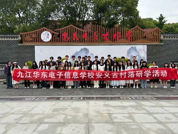 觸摸千年古村·傳承贛派文化 | 九江華東電子信息學(xué)校潯陽校區(qū)研學(xué)之旅