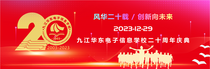 風(fēng)華二十載 創(chuàng)新向未來--九江華東電子信息學(xué)校20周年校慶