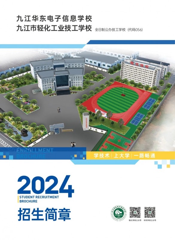 九江華東電子信息學(xué)校2024年招生簡章