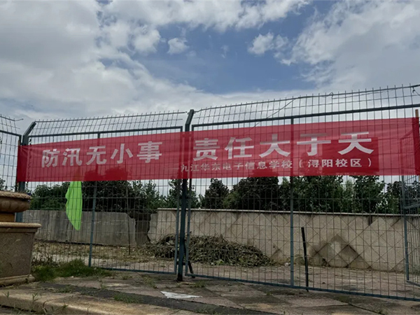 九江華東電子信息學校聞“汛”而動，筑牢汛期“安全堤”?