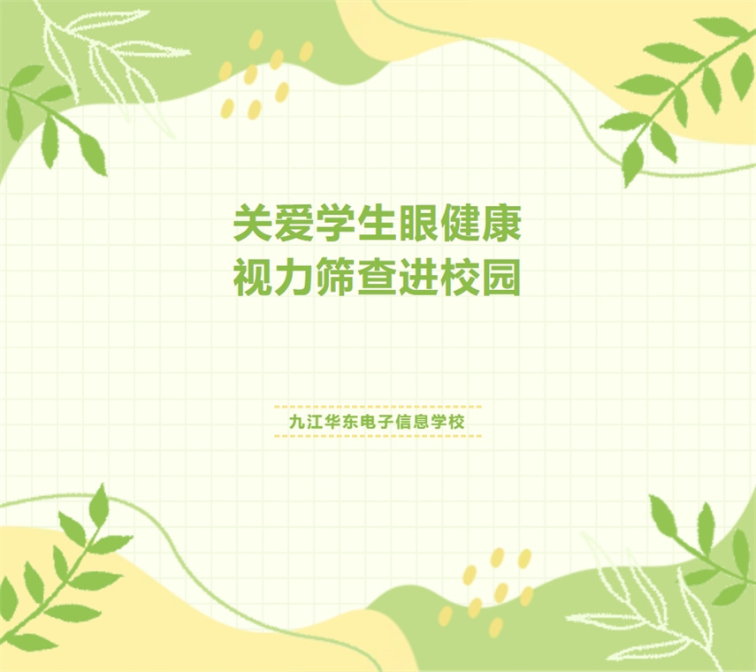 關(guān)愛(ài)學(xué)生眼健康 視力篩查進(jìn)校園 | 九江華東電子信息學(xué)校開(kāi)展2024年秋季學(xué)期視力篩查活動(dòng)