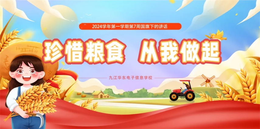 【國(guó)旗下的講話】珍惜糧食 從我做起