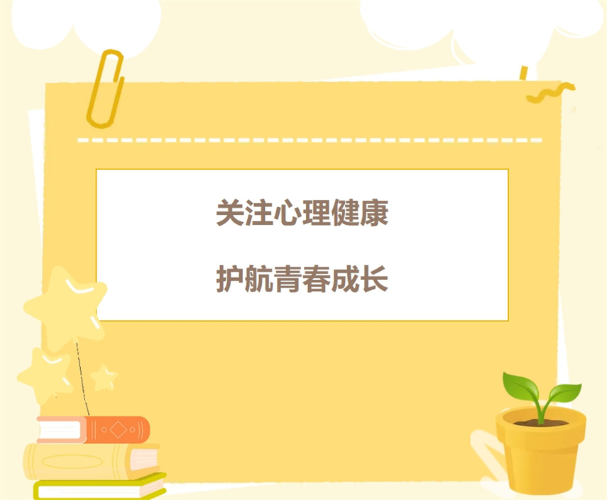 關(guān)注心理健康 護航青春成長 | 九江華東電子信息學校開展2024年秋季學期學生心理健康教育專題講座