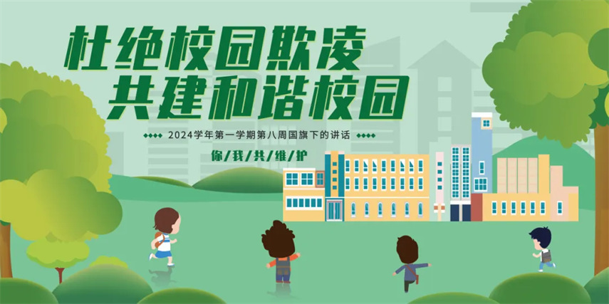 【國旗下的講話】拒絕校園欺凌，從我做起