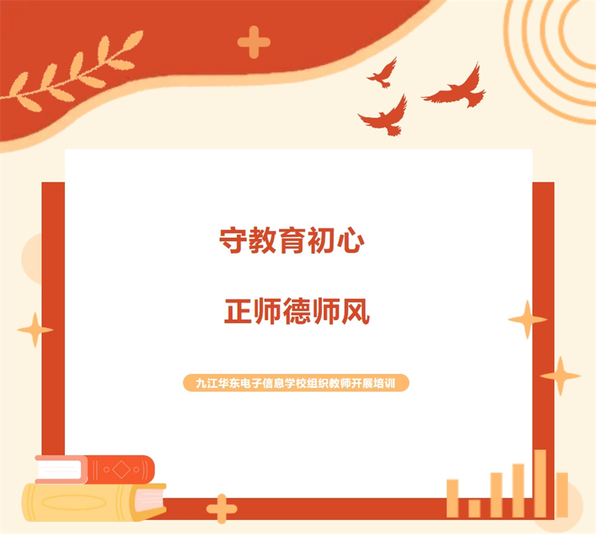 守教育初心 正師德師風 | 九江華東電子信息學校組織教師開展培訓（二）