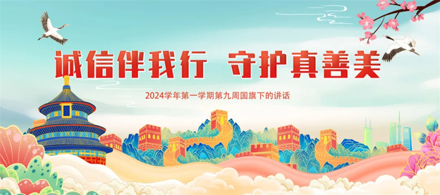 【誠信伴我行 守護真善美】2024學年第一學期第九周國旗下的講話