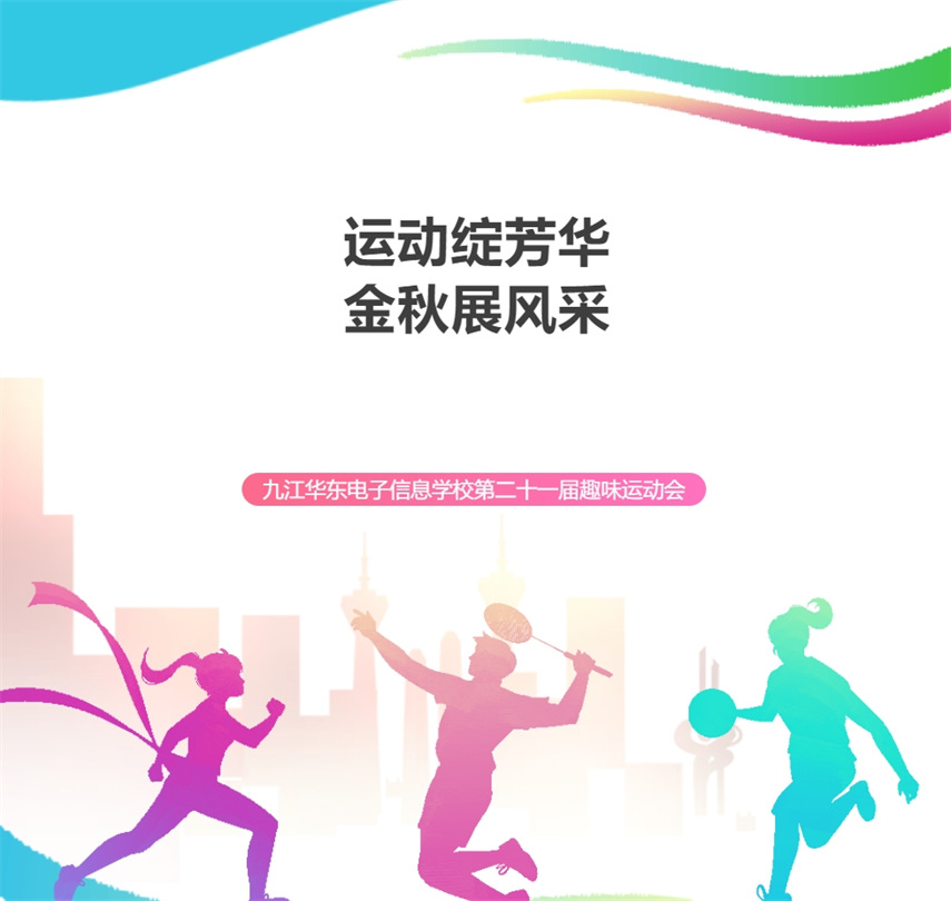 運動綻芳華 金秋展風采 | 九江華東電子信息學校第二十一屆趣味運動會隆重開幕