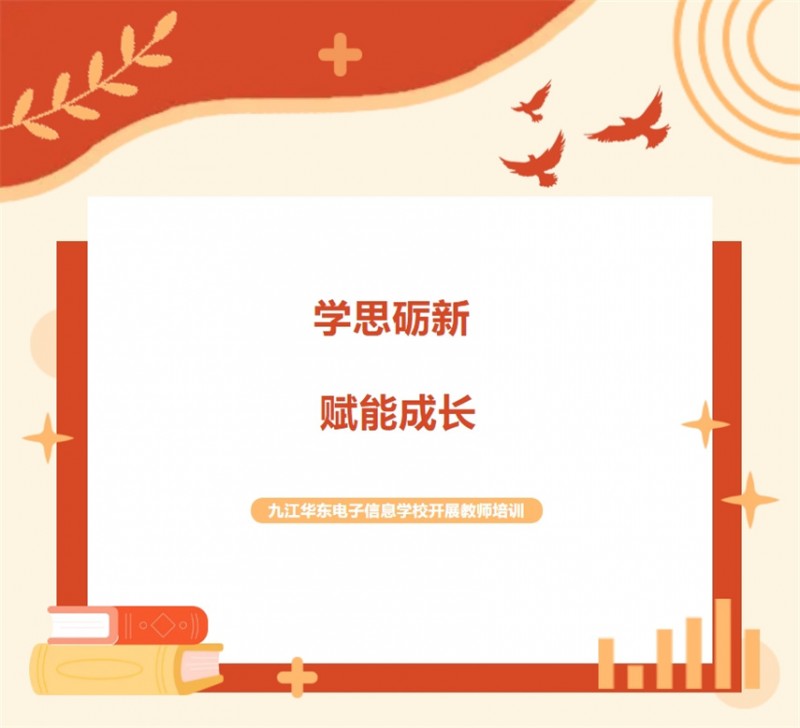 學(xué)思礪新 賦能成長(zhǎng) | 九江華東電子信息學(xué)校開(kāi)展教師系列培訓(xùn)（一）