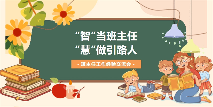 “智”當(dāng)班主任 “慧”做引路人 | 九江華東電子信息學(xué)校2024年秋季學(xué)期班主任工作經(jīng)驗交流會