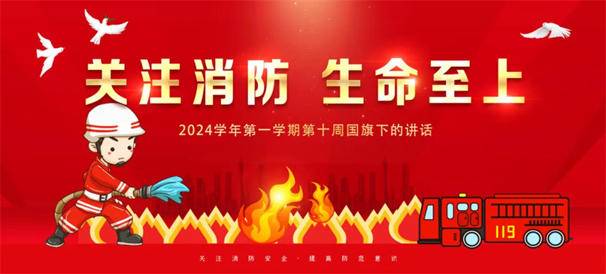 【關(guān)注消防 生命至上】2024學(xué)年第一學(xué)期第十周國旗下的講話