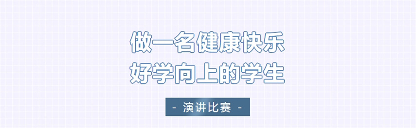 做一名健康、快樂、好學(xué)、向上的學(xué)生 | 九江華東電子信息學(xué)校舉行主題演講比賽