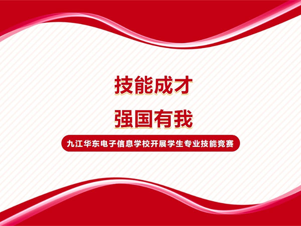 技能成才 強國有我 | 九江華東電子信息學(xué)校2024年秋季學(xué)期專業(yè)技能競賽圓滿落幕