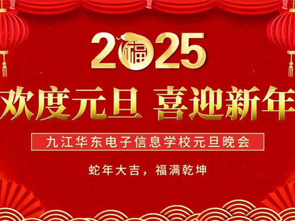 “元”夢新篇 “旦”啟華章 | 九江華東電子信息學(xué)校2025年慶元旦文藝匯演
