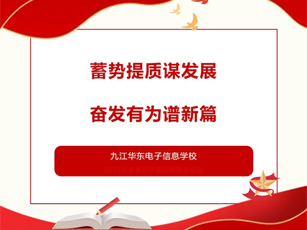 蓄勢提質(zhì)謀發(fā)展 奮發(fā)有為譜新篇 | 九江華東電子信息學(xué)校召開2025年春季教職工開學(xué)暨校園安全工作部署會(huì)議