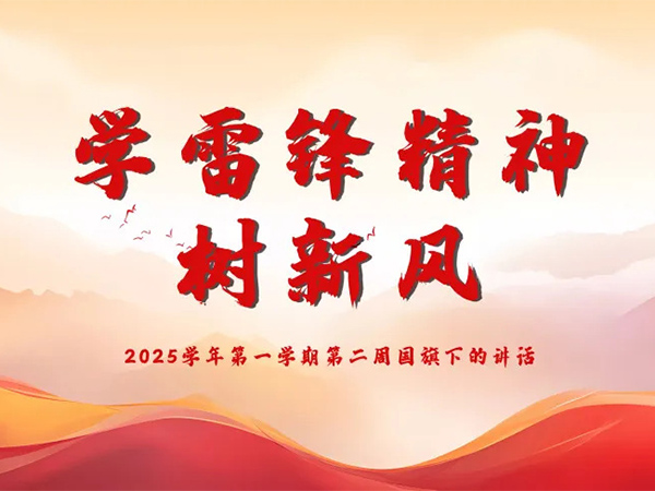 【學(xué)雷鋒精神 樹新風(fēng)】2025學(xué)年第一學(xué)期第二周國旗下的講話