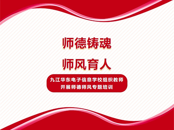 師德鑄魂 師風(fēng)育人 | 九江華東電子信息學(xué)校組織教師開展師德師風(fēng)專題培訓(xùn)