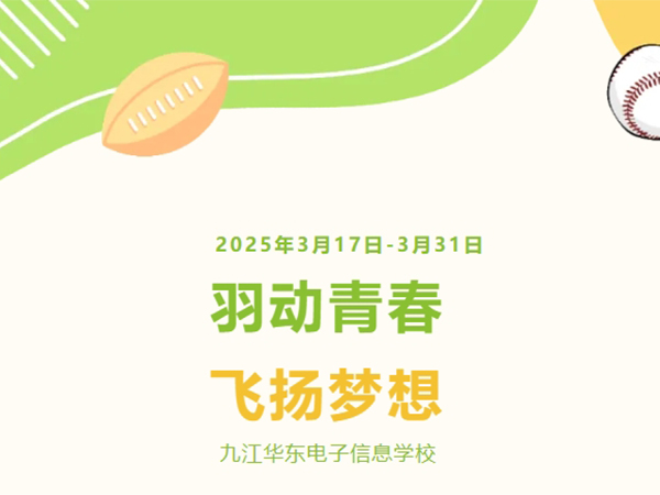 【羽動(dòng)青春 飛揚(yáng)夢(mèng)想】九江華東電子信息學(xué)校羽毛球比賽圓滿落幕