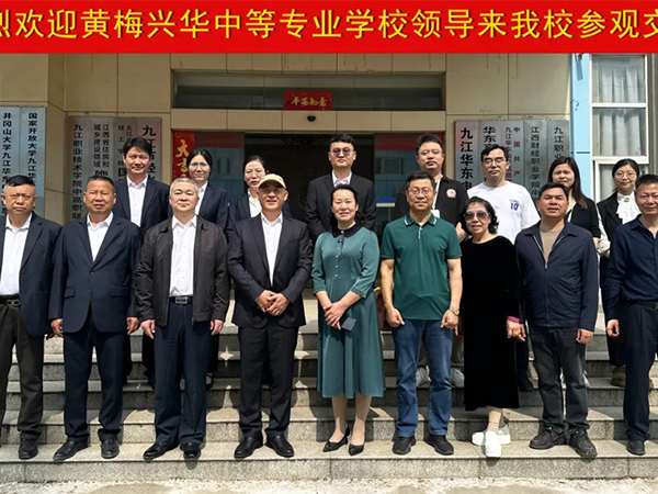 【校際交流】黃梅興華中等專業(yè)學(xué)校蒞臨我校參觀交流