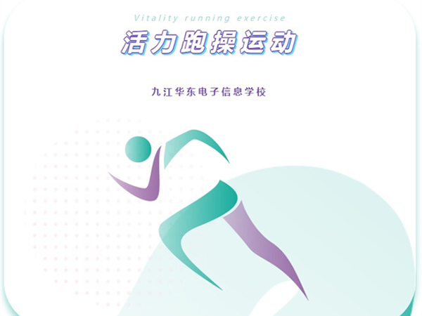 【青春躍動(dòng)展風(fēng)采 活力跑操向未來(lái)】我校舉行2025春季期跑操比賽